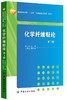 化学纤维概论(第3版本科普通高等教育十二五部委级规划教材) 本科和高等职业院校相关专业的教材 科研人员或工程技术人员参考 商品缩略图0