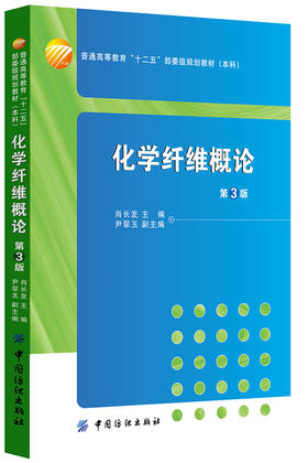 化学纤维概论(第3版本科普通高等教育十二五部委级规划教材) 本科和高等职业院校相关专业的教材 科研人员或工程技术人员参考