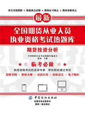全国期货从业人员执业资格考试热题库——期货投资分析