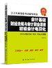 会计从业资格考试辅导用书 会计基础 财经法规与会计职业道德 初级会计电算化 会计从业资格 考试三科合一精品10套卷 商品缩略图0