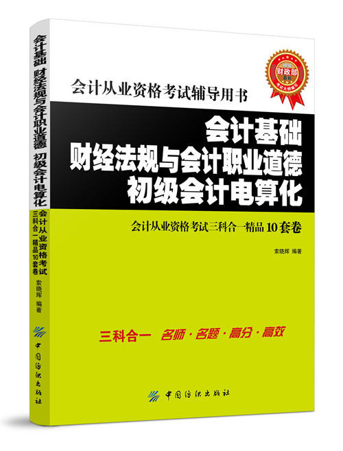 会计从业资格考试辅导用书 会计基础 财经法规与会计职业道德 初级会计电算化 会计从业资格 考试三科合一精品10套卷 商品图0