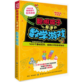 经典脑力大挑战：聪明孩子痴迷的数学游戏 全面开发小学生左右脑 每册书集知识性趣味性*特性实用性于一体