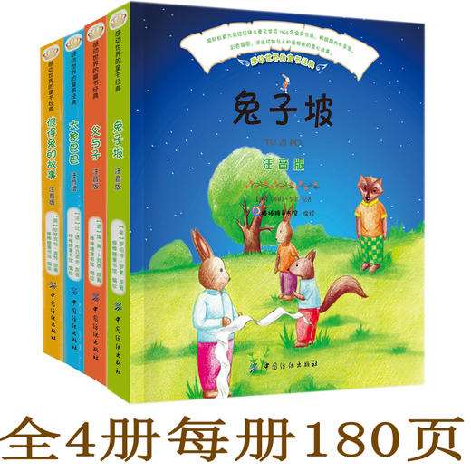 感动世界的童书经典系列全四册父与子 大象巴巴+彼得兔+兔子坡 注音版儿童故事书  绘本图书 0-1-2-3-4-5-6岁幼儿园宝宝婴儿书籍 商品图4