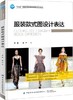 2019新书 服装款式图设计表达 李楠 管严 十三五普通高等教育本科部委级规划教材 服装纺织专业教材 时尚服装图手绘效果图表现技法 商品缩略图0