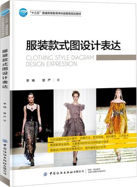 2019新书 服装款式图设计表达 李楠 管严 十三五普通高等教育本科部委级规划教材 服装纺织专业教材 时尚服装图手绘效果图表现技法