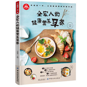 正版食谱书籍大全 家用 全家人的健康营养早餐 甘智荣 菜谱烹饪做菜家常菜小学生 儿童营养长高早餐食谱书籍大全制作教程 早餐制作