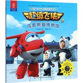 超级飞侠3D互动图画故事书（注音版）（成都熊猫博物馆） 奥飞娱乐 中国纺织出版社9787518040445 正版书籍