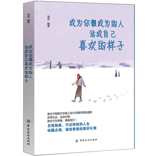 现货成为你想成为的人 活成自己喜欢的样子 快乐的人生 青春励志书籍畅销书排行榜 文学小说心灵鸡汤的书 成人男女生心态提升情 商品图0