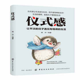 正版包邮 仪式感青春文学小说励志书籍女性提升自己人生哲理枕边书生活需要仪式感心灵鸡汤正能量书籍 畅销书排行榜