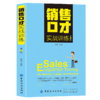 销售口才实战训练（第2版）销售人员既可直接拿来使用这些技巧让销售人员与客户的沟通更高效与客户的成交更轻松销售沟通书籍 商品缩略图0