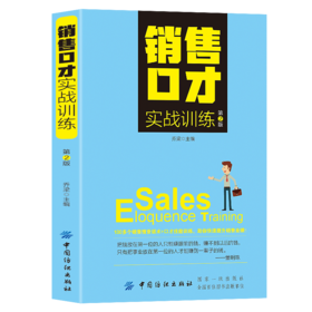 销售口才实战训练（第2版）销售人员既可直接拿来使用这些技巧让销售人员与客户的沟通更高效与客户的成交更轻松销售沟通书籍