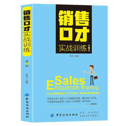销售口才实战训练（第2版）销售人员既可直接拿来使用这些技巧让销售人员与客户的沟通更高效与客户的成交更轻松销售沟通书籍 商品图0