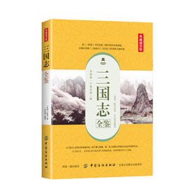 三国志全鉴正版 原著 原文白话文注释 三国书籍古典军事章回小说中国通史战国秦汉世界名著历史知识课外书籍精装国学经典白话文