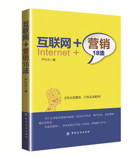 互联网+营销18法 严行方 著 电子商务经管、励志 新华书店正版图书籍 中国纺织出版社