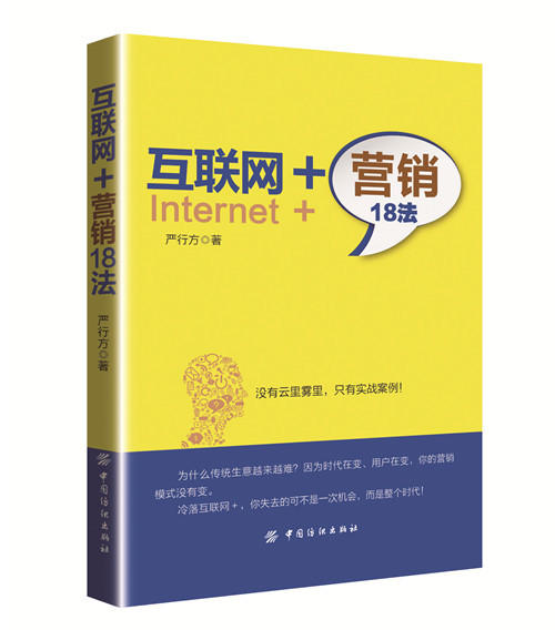 互联网+营销18法 严行方 著 电子商务经管、励志 新华书店正版图书籍 中国纺织出版社 商品图0