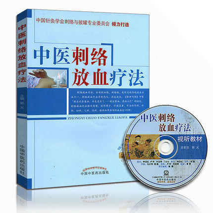 中医刺络放血疗法(配光盘)+穴位注射疗法(附光盘) 郭义著 中国中医药出版社图解刺络放血疗法刺血治百病刺络法 商品图4