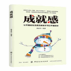 正版包邮 成就感 让平庸的生活遇见唯独不可以平庸的你青春文学正能量心理学书籍 人生哲理图书励志版校园小说畅销书排行
