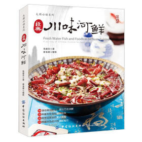 【正版】经典川味河鲜朱建忠河鲜制作技法河鲜烹饪方法技巧海鲜盆菜制作步骤川菜菜谱美食川菜酱汁熬制调配配方高汤烹饪纺织