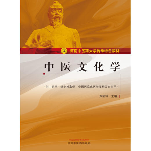 现货【出版社直销】中医文化学（河南中医药大学传承特色教材）贾成祥 主编 中国中医药出版社 商品图2