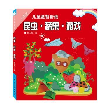 小巧手儿童益智折纸 昆虫 蔬果 游戏 立体折纸书幼儿手工书折纸大全儿童安全手工书儿童益智玩具手工书益智手工游戏diy手工书籍 商品图0