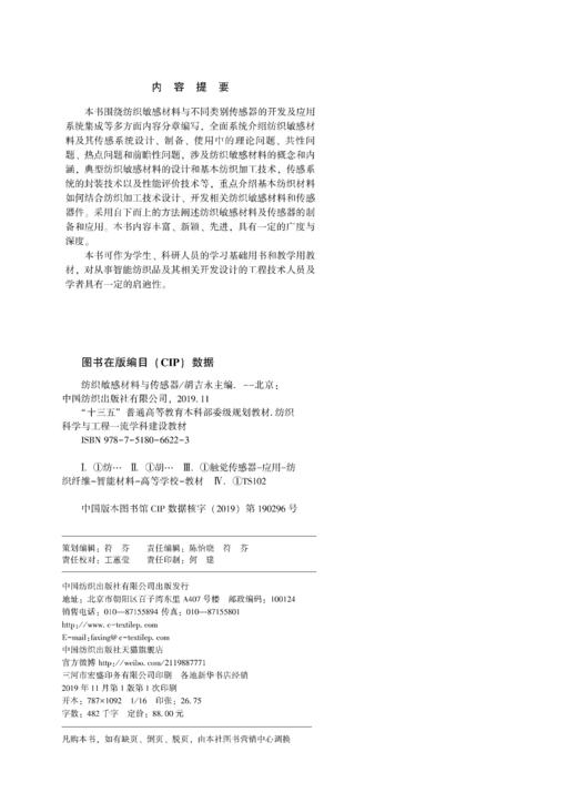 2019新书 纺织敏感材料与传感器 胡吉永 服装纺织科学专业教材 智能纺织品开发基础教程 服装设计智能材料应用 电子创新技术融合 商品图1