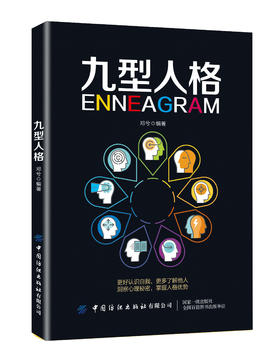 正版包邮 九型人格 心理健康书 更好了解自己 更多了解他人 洞察心理秘密 九种类型人格 心理学图书籍 畅销书排行榜