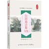 白居易诗集全鉴 迟双明 白居易诗集全集鉴赏析古诗词鉴赏书籍初高中小学生课外阅读经典名著历史人物传记国学文化古代文学书籍正版 商品缩略图0