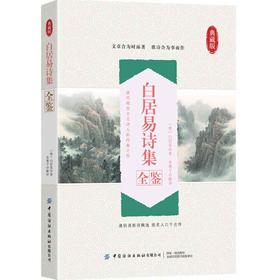 白居易诗集全鉴 迟双明 白居易诗集全集鉴赏析古诗词鉴赏书籍初高中小学生课外阅读经典名著历史人物传记国学文化古代文学书籍正版
