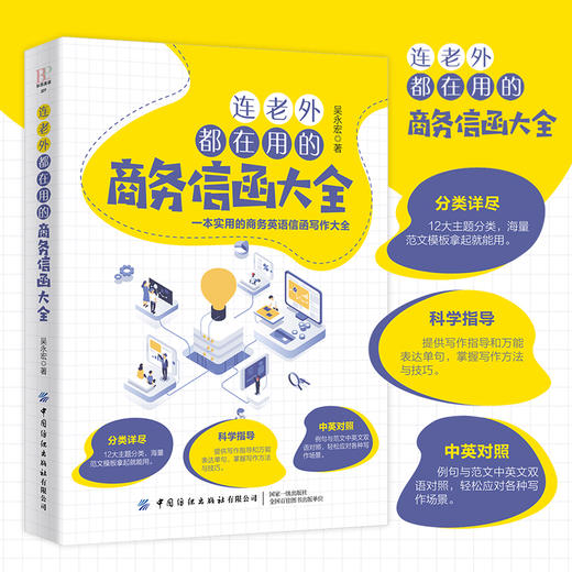 连老外都在用的商务信函大全 吴永宏 商务英语信函写作书籍商务职场英语 英文E-mail范本英文E-mail应用大全英语信函电子邮件宝典 商品图2