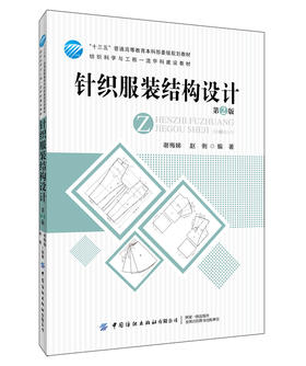 【正版新书】针织服装结构设计 第2版 针织服装结构原理与制图第2版第二版服装裁剪服装结构设计书籍结构制图方法服装纸样教材书籍