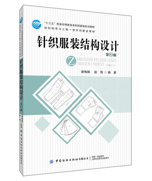 【正版新书】针织服装结构设计 第2版 针织服装结构原理与制图第2版第二版服装裁剪服装结构设计书籍结构制图方法服装纸样教材书籍 商品图0