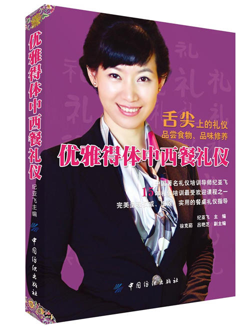 优雅得体中西餐礼仪 纪亚飞老师15年礼仪经验心得 中西餐就餐吃饭礼仪书籍 怎么吃中西餐 商品图0