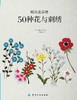 韩风花草绣花与刺绣 刺绣入门书 立体刺绣 韩式刺绣 商品缩略图0