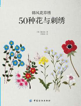 韩风花草绣花与刺绣 刺绣入门书 立体刺绣 韩式刺绣