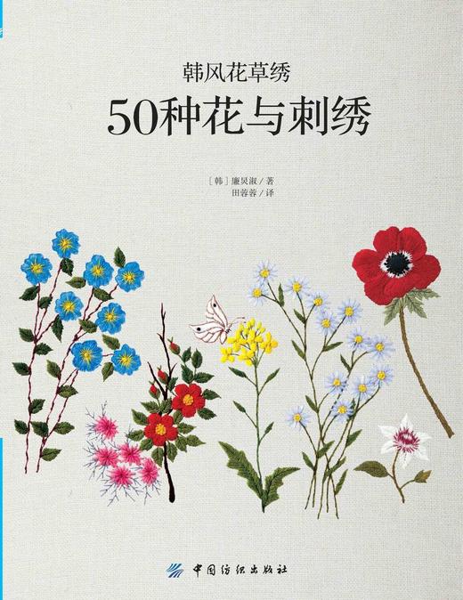 韩风花草绣花与刺绣 刺绣入门书 立体刺绣 韩式刺绣 商品图0