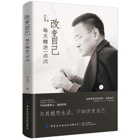 2020新书 改变自己 每天精进一点点 齐光伟 每天前进一点点 一切皆有可能 社会生活突破困难坚持不懈成功励志书籍 成为更好的自己