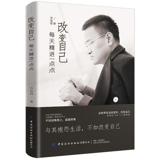 2020新书 改变自己 每天精进一点点 齐光伟 每天前进一点点 一切皆有可能 社会生活突破困难坚持不懈成功励志书籍 成为更好的自己 商品图0