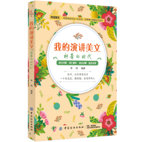 毕昂系列双语读物-演讲美文每天读点英文英语小故事初中高中生英语读物英语课外阅读书籍英文美文小说中英对照版英汉互译的书籍