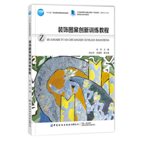 装饰图案创新训练教程 张伟 装饰图案设计与应用书籍 装饰图案构成形式及表现技法 高等院校图案设计 纺织品设计 服装等专业教材