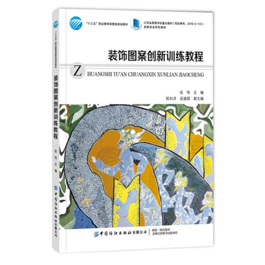 装饰图案创新训练教程 张伟 装饰图案设计与应用书籍 装饰图案构成形式及表现技法 高等院校图案设计 纺织品设计 服装等专业教材 商品图0