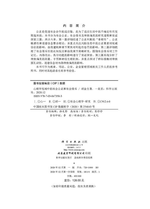 心理学视域中的社会公正和社会排斥/胡金生 商品图2