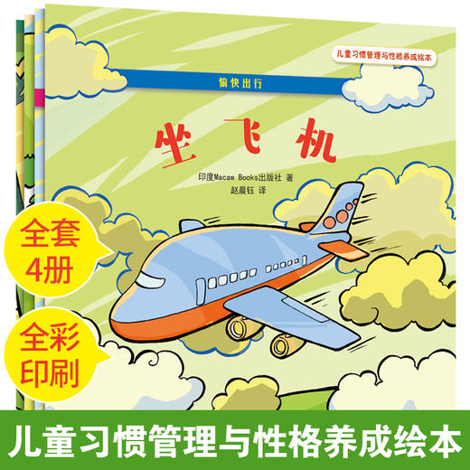 儿童习惯管理与性格养成绘本套装全4本 愉快出行 乘小船+搭火车+坐飞机+开汽车 青少年交通安全常识科普书 亲子阅读少儿睡前故事书 商品图1