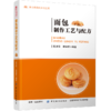正版包邮 面包制作工艺与配方 面包烘焙书 面包机烘焙书 烘焙面包粉原料模模具 做烤面包的书烘焙教程书籍 新手学面包制作书籍 商品缩略图3