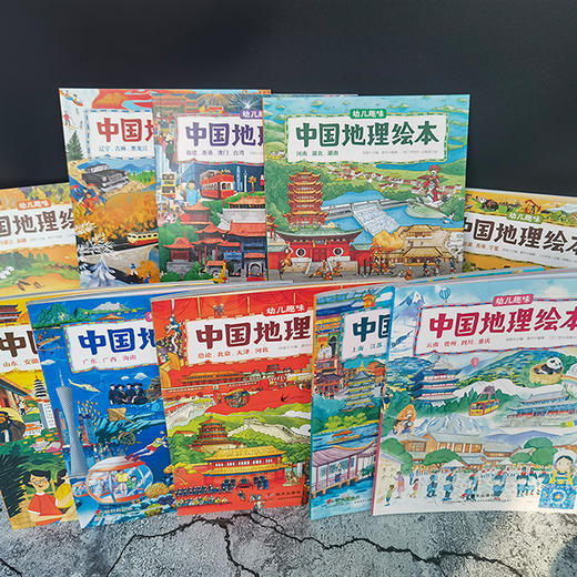 【预售5月6日发出】中国guo家地理 绘本（全10册） 赠主题扑克牌+34个视频 3岁+ 3000个知识点 商品图4