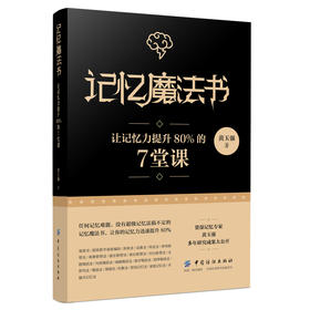 记忆法魔法书 学习考试实用记忆宝典 记忆力训练书籍技巧和方法 世界记忆比赛培训老师 黄玉强著  畅销书籍