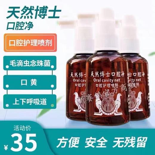 【天然博士口腔净】鸽药赛信鸽子用品毛滴虫念珠菌口黄喷口净口腔喷雾 商品图0