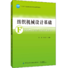 2020新书 纺织机械设计基础 陈革 纺织机械对机构装置或系统综合设计教材烘干纺丝成形装置自调匀整系统针织成圈往复运动机构设计 商品缩略图0