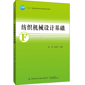 2020新书 纺织机械设计基础 陈革 纺织机械对机构装置或系统综合设计教材烘干纺丝成形装置自调匀整系统针织成圈往复运动机构设计