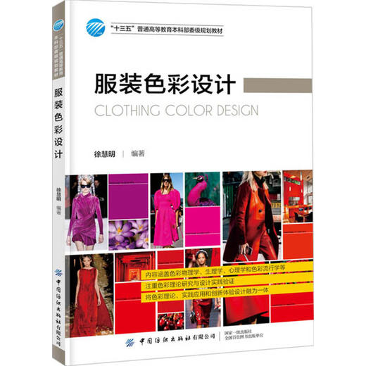2019新书 服装色彩设计 徐慧明 服装色彩搭配技巧规律 色彩运用知识 配色设计手册 高等院校纺织服装专业教材 冷暖色调色块对比 商品图0