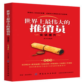世界上的推销员：实训提升（第4版） 现货正版全书励志书羊皮卷销售书籍羊皮卷市场营销心理学销售技巧书籍直销培训用书